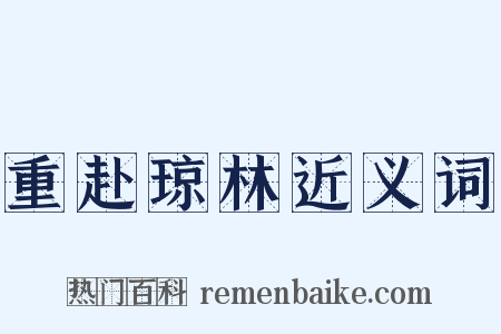 重赴琼林近义词是什么意思的图片